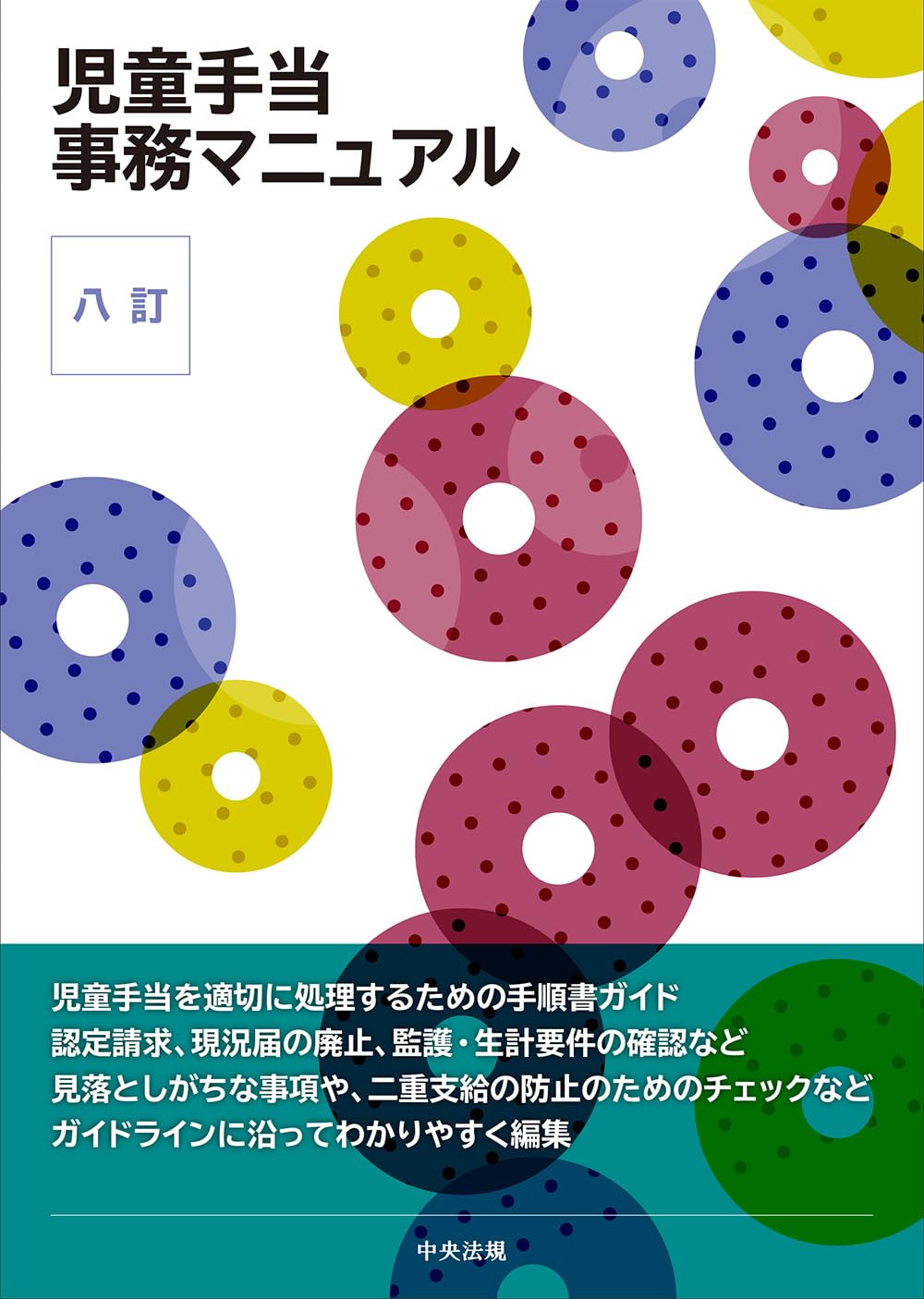 児童健全育成ハンドブック 平成１８年度版/中央法規出版/児童手当制度研究会（単行本） 八訂 児童手当事務マニュアル |本 | 通販 | Amazon